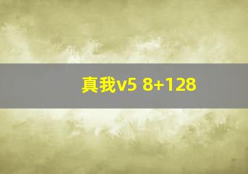 真我v5 8+128